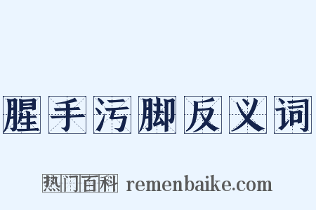 腥手污脚反义词是什么意思的图片